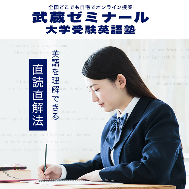 リスニング&長文読解に強い武蔵ゼミナール大学受験英語塾【オンライン英語塾】東京・埼玉